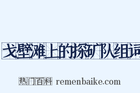戈壁滩上的探矿队组词是什么意思的图片